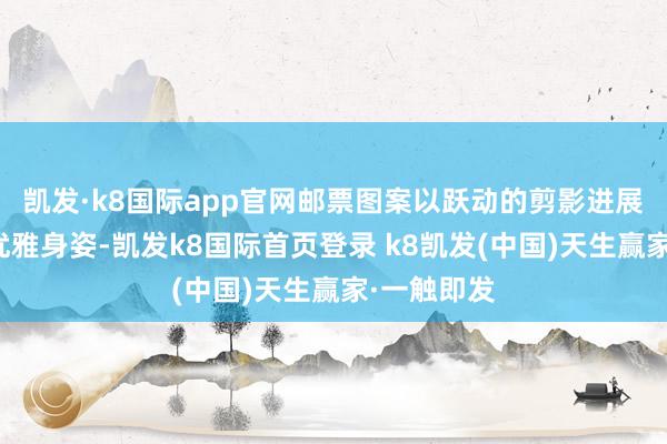 凯发·k8国际app官网邮票图案以跃动的剪影进展畅通员的优雅身姿-凯发k8国际首页登录 k8凯发(中国)天生赢家·一触即发